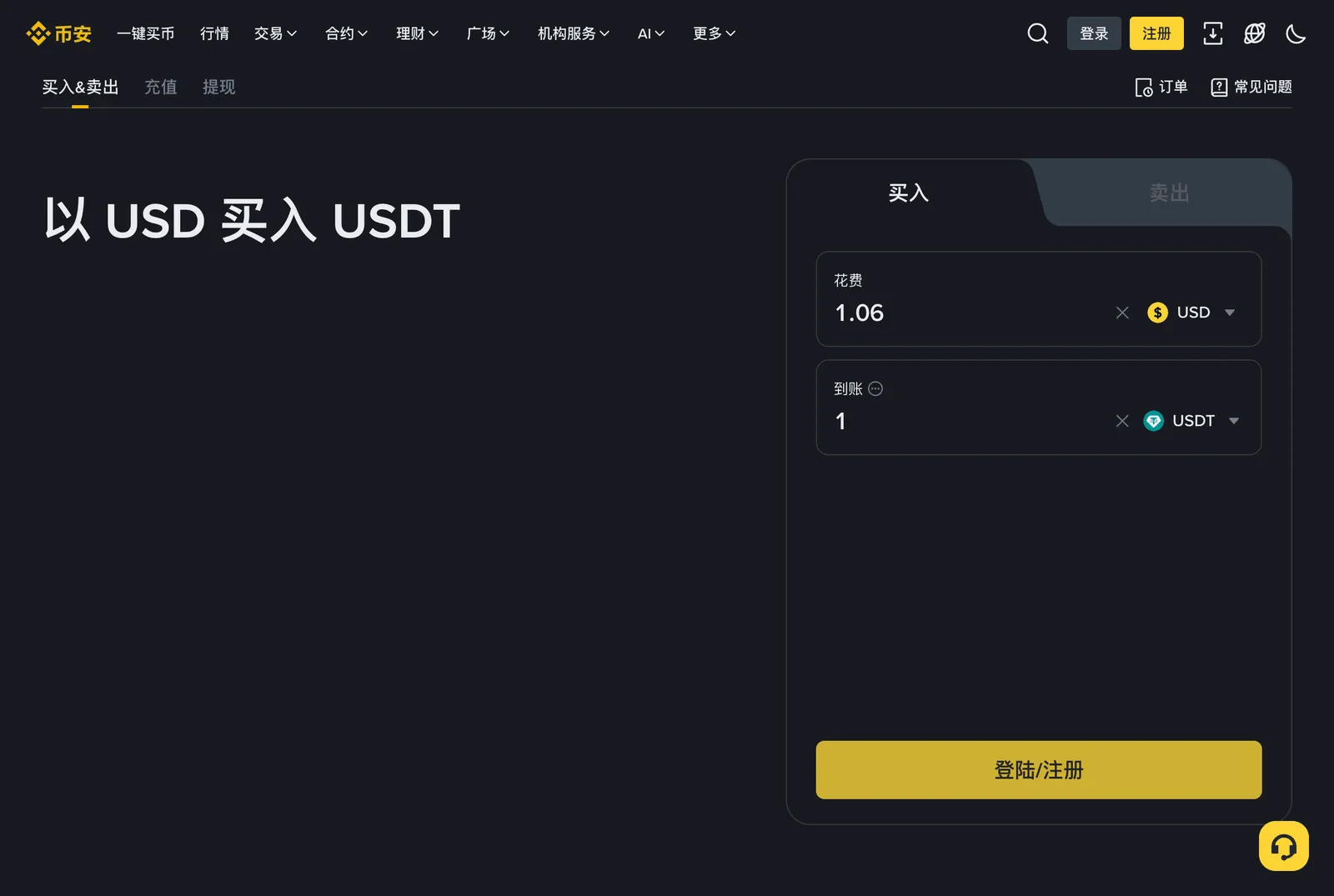 币安“以 USD 买入 USDT”页面：花费 USD、到账 USDT，需登录/注册后下单