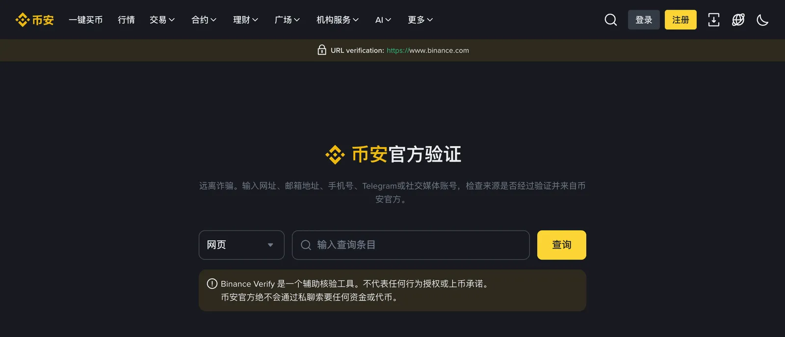 币安官方验证页面：可选择网页、邮箱、手机号等类型并输入查询