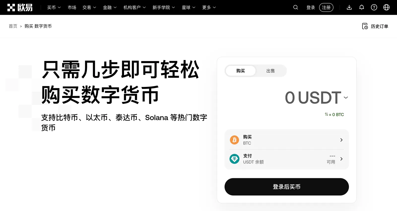 欧易“购买数字货币”页面：选择购买币种和支付方式，登录后买币